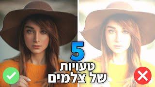 5 טעויות שצלמים מתחילים עושים - ואיך להימנע מהן | טעויות של צלמים