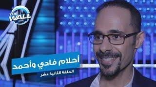 فادي الطواش وأحمد العلوي يكشفان عن حلمهما الكبير في كواليس الجدار #MBCTHEWALL