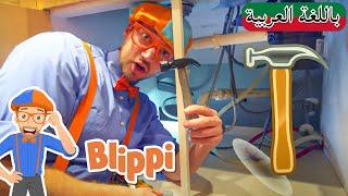 حلقة تعلم كيفية إصلاح الأشياء | بلبي بالعربي | كرتون اطفال  | Blippi Arabic Learn How to Fix Things