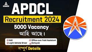 APDCL Recruitment 2024 | 5000 Vacancy | APDCL New Vacancy 2024 | Complete Information