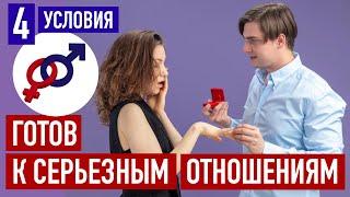 Мужчина ГОТОВ к серьезным отношениям только при этих 4 условиях!