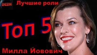 Топ 5 Лучших ролей  Миллы Йовович – Лучшие фильмы  Милла Йовович