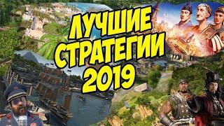 ЛУЧШИЕ ИГРЫ  (СТРАТЕГИИ) 2019 ГОДА НА ПК