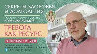 Тревога как ресурс