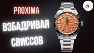 У СВИССОВ БОМБИТ! Proxima PX1697