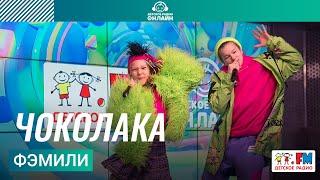 Фэмили - Чоколака (Выступление на Детском радио)