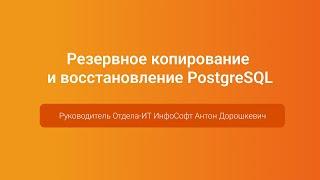 Резервное копирование и восстановление PostgreSQL — Антон Дорошкевич, PGConf.Russia 2023