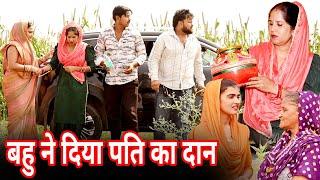 #बहु ने दिया पति का दान #funny #new #haryanvi #natak #comedy #episode #video #dr_devsariya