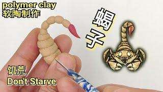 手工自製飢荒蝎子軟陶泥教學 [Sculpting Scorpion from Don't Starve - Polymer Clay (Fimo) Tutorial]