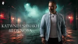 bilos noya " KATWNEH SHMAKH " official music video 2024
