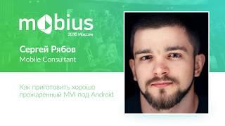 Сергей Рябов — Как приготовить хорошо прожаренный MVI под Android