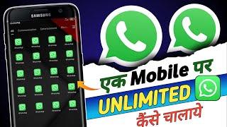 Ek Mobile Par Unlimited Whatsapp Kaise Chalaye | How to Install Unlimited Whatsapp in Android Phone