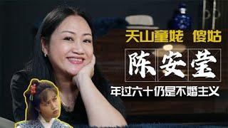 陈安莹-金庸剧“傻姑专业户”，年过六十至今未婚 | 阿欢的名单