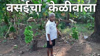 वसईचा केळीवाला - एक माहितीपट | Vasai cha Keliwala - A documentary