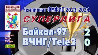 "Байкал-97" - "ВЧНГ/Tele2" - 2:0. Интересные моменты.