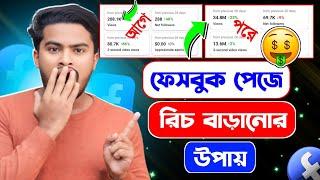 ফেসবুক পেজে রিচ বাড়ানোর উপায় | facebook reach down problem solve |facebook page reach baranor upay