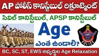 AP Police Constable Recruitment 2022, Age limit and Upper Age limit information | APSLPRB Constable