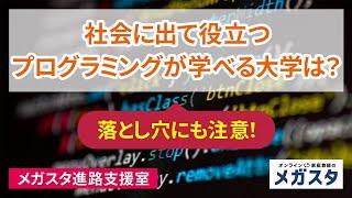 社会 に 出て 役立つ プログラミング が 学べる 大学 は？ 落とし穴 にも注意！