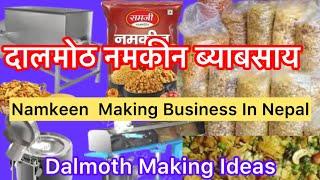 दालमोठ नमकीन बनाउने ब्याबसाय । दालमोठ उद्योग नेपाल । Namkeen Dalmoth Business In Nepal ! Dalmoth !