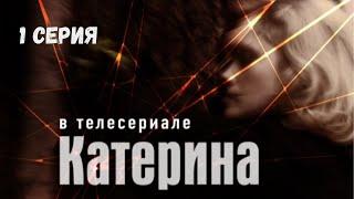 Катерина. Серия 1. Драма. Криминальный Фильм. Лучшие Сериалы