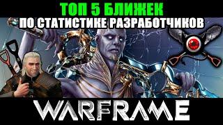 Warframe: TOP 5 ближек, по статистике разработчиков!