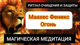 МАГИЧЕСКАЯ МЕДИТАЦИЯ (ЧИСТКА +ЗАЩИТА) "ОГОНЬ" УБИРАЕТ НЕГАТИВНЫЕ ПРОГРАММЫ ,БЛОКИ, ПЕЧАТИ