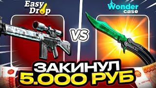 ЗАКИНУЛ 5000 РУБЛЕЙ НА EASYDROP И WONDERCASE! ВЫВЕЛ СКИНОВ НА 20 000 РУБЛЕЙ!