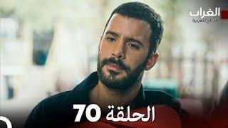 مسلسل الغراب الحلقة 70 (Arabic Dubbed)