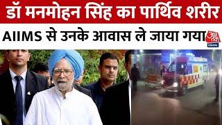 Dr. Manmohan Singh Passes Away: मनमोहन सिंह का पार्थिव शरीर AIIMS से उनके आवास पर ले जाया गया