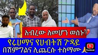 እልል የሀብታሙና ሩሀማ እርቅ በመጨረሻም ተሳካ // ruhama and habtamu