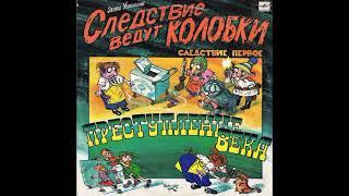 Следствие ведут колобки. Следствие 1. Эдуард Успенский. С50-31097. 1991