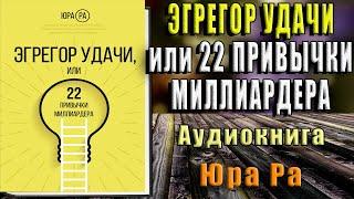 Эгрегор удачи, или 22 привычки миллиардера (Юра Ра) Аудиокнига