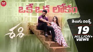 Okey Oka Lokam Song With Telugu Lyrics | Sashi Songs | Sid Sriram | Maa Paata Mee Nota