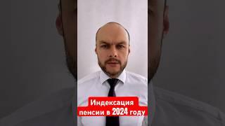 Вся индексация пенсии в 2024 году. Повышение пенсии. Юрист. Адвокат