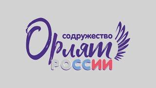 Содружество Орлят России