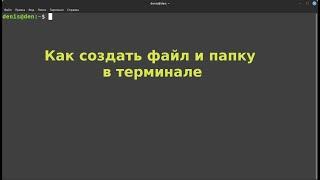 Как создать папку ( директорию) и файл в Linux Mint через терминал.