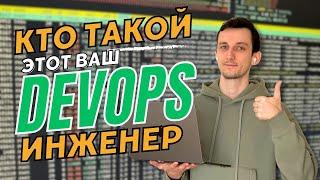 Кто такой DevOps-инженер // Что должен уметь, какие задачи, сколько платят