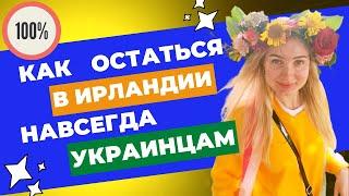 Как остаться в Ирландии навсегда Украинцам.Как получить ПМЖ Украинским беженцам.EMPLOYMENT PERMITS