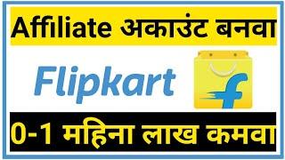 Flipkart affiliate account create 2020 | marathi online job | affiliate program marathi