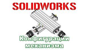 Solidworks. Конфигурации механизма