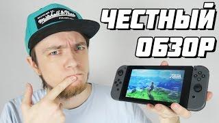 Nintendo Switch - Честный Обзор