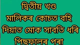 গৈ দেখা পালোঁ জোনলী তাৰ কোচত বহি আছে ||Assamese gk || general knowledge || assam history