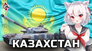 Техника КАЗАХСТАНА в WarThunder | Концепт