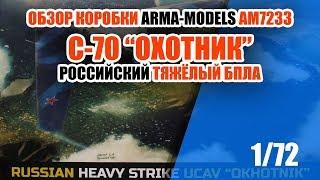 Обзор коробки ARMA-MODELS 7233 БПЛА С-70 "Охотник"