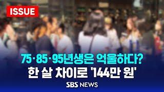 75·85·95년생은 억울하다?…한 살 차이로 '144만 원' - 국민연금 개편안 (이슈라이브) / SBS