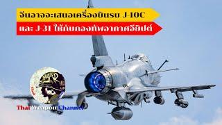 จีนอาจจะเสนอเครื่องบินรบ J-10C และ J-31 ให้กับกองทัพอากาศอียิปต์