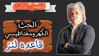 الفصل الثالث {الحث الكهرومغناطيسي - قانون فاراداي و قاعده لنز } فيزياء ٣ ثانوي