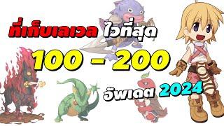 ที่เก็บเลเวล Lv. 100 - 200 ไวที่สุด! อัพเดต 2024 | Ragnarok Online Gravity (RO GGT)