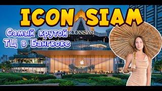 Бангкок 2023. Полный Обзор ICONSIAM.Лучший шопинг в Бангкоке. ICONSIAM BANGKOK 2023.Bangkok shopping