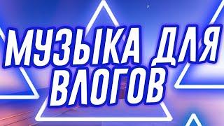 МУЗЫКА ДЛЯ ВЛОГОВ (БЕЗ АП) / MUSIC FOR VLOGS